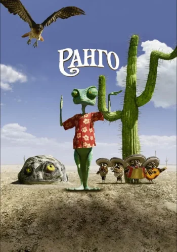 Постер к фильму Ранго